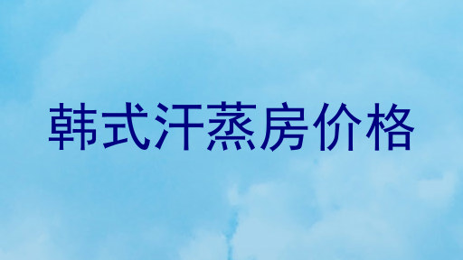 韩式汗蒸房价格