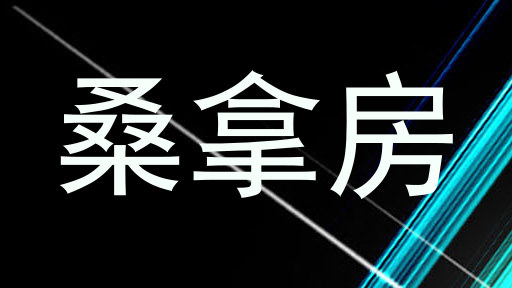 桑拿房