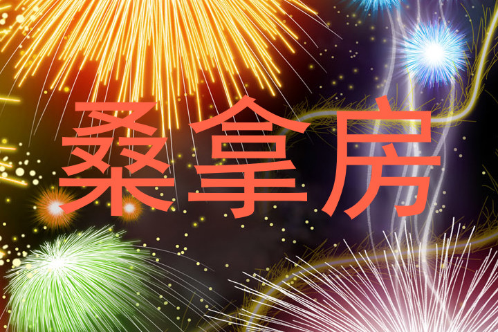 桑拿房