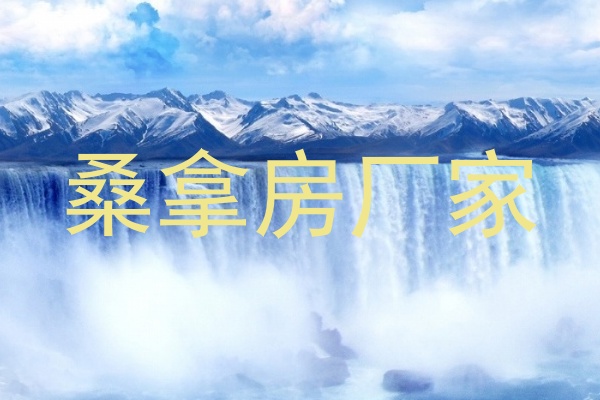桑拿房厂家