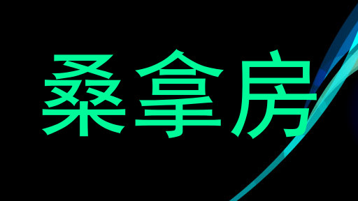 桑拿房
