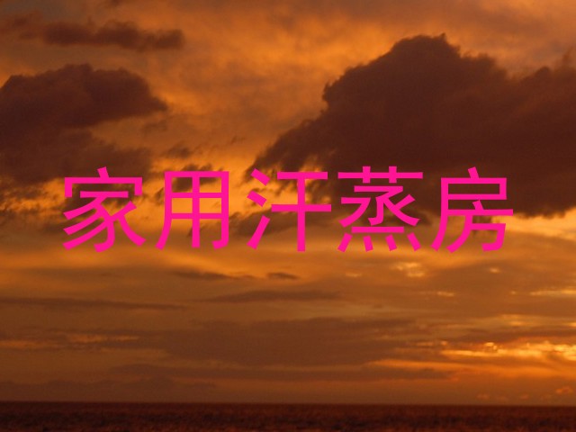 家用汗蒸房
