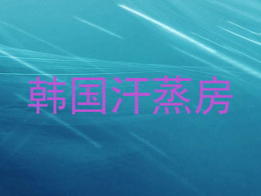 韩国汗蒸房