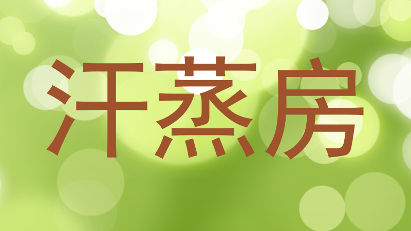 汗蒸房