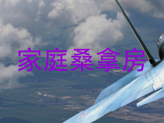家庭桑拿房
