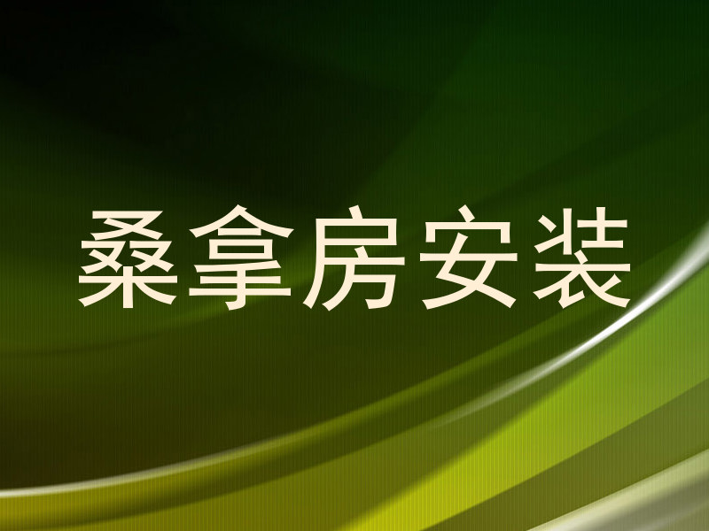 桑拿房安装