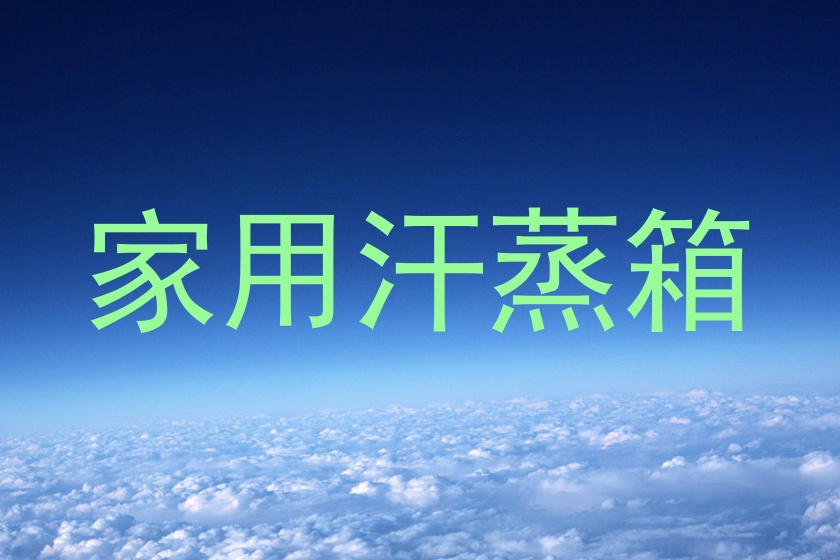 家用汗蒸箱