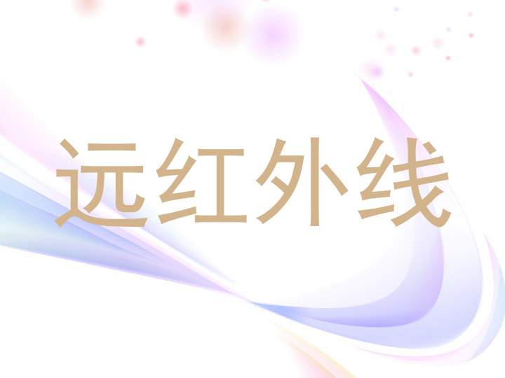 远红外线