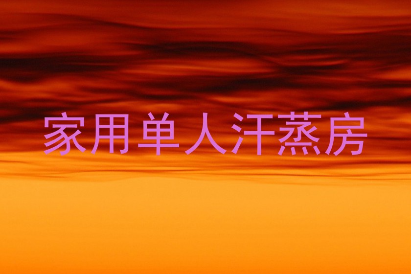 家用单人汗蒸房