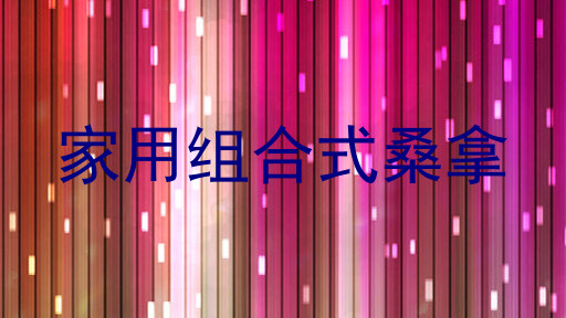 家用组合式桑拿