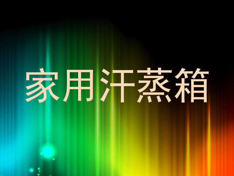 家用汗蒸箱