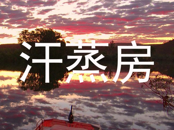 汗蒸房