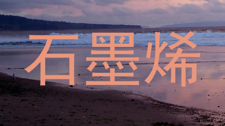 石墨烯