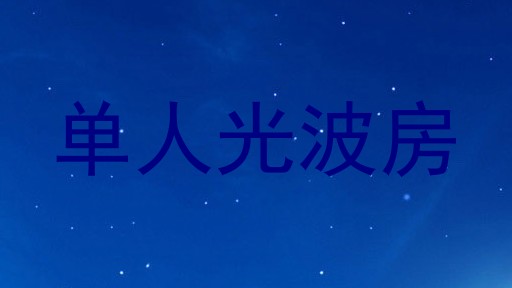 单人光波房