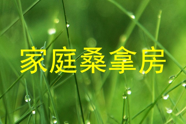 家庭桑拿房