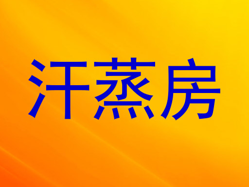 汗蒸房