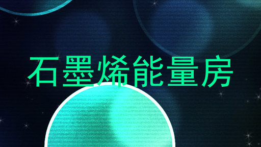 石墨烯能量房