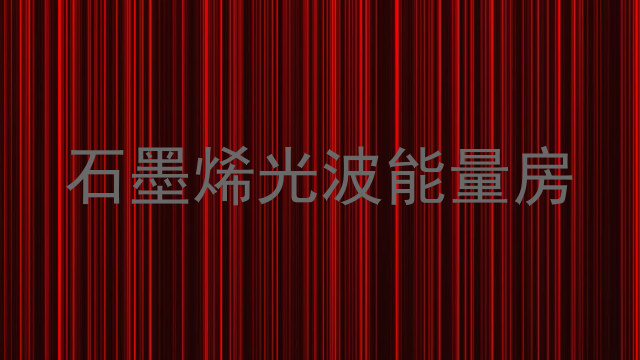 石墨烯光波能量房