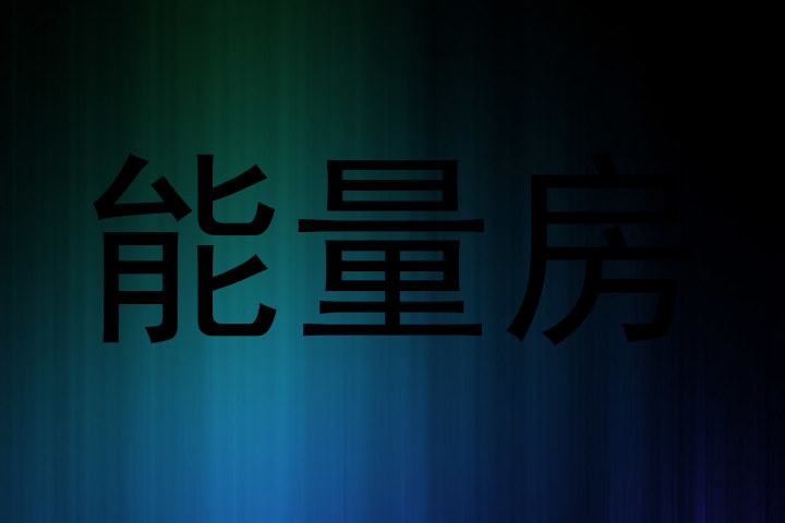 能量房