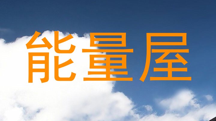 能量屋