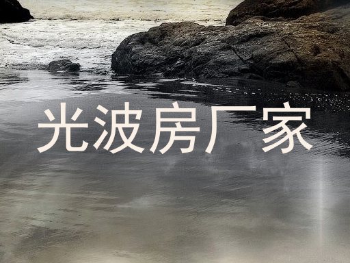 光波房厂家