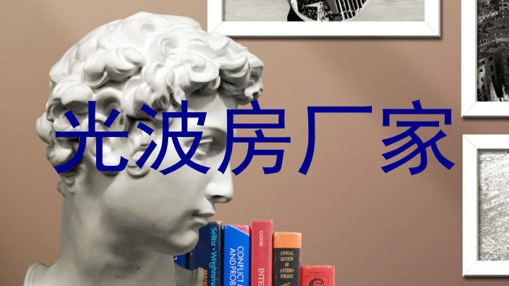 光波房厂家