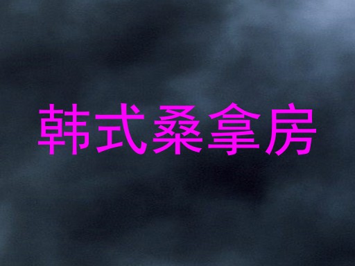 韩式桑拿房