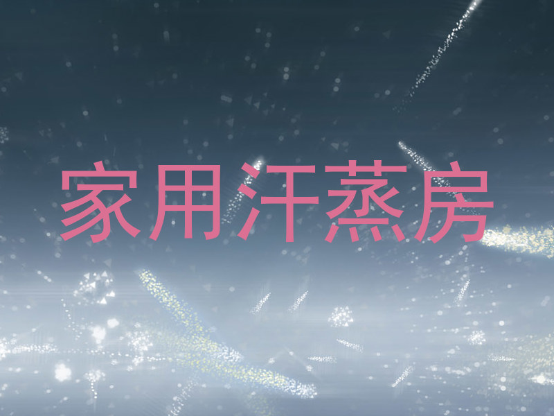 家用汗蒸房