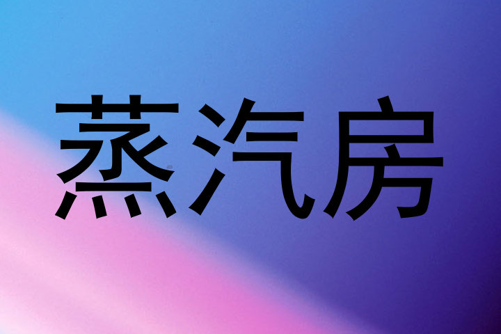 蒸汽房