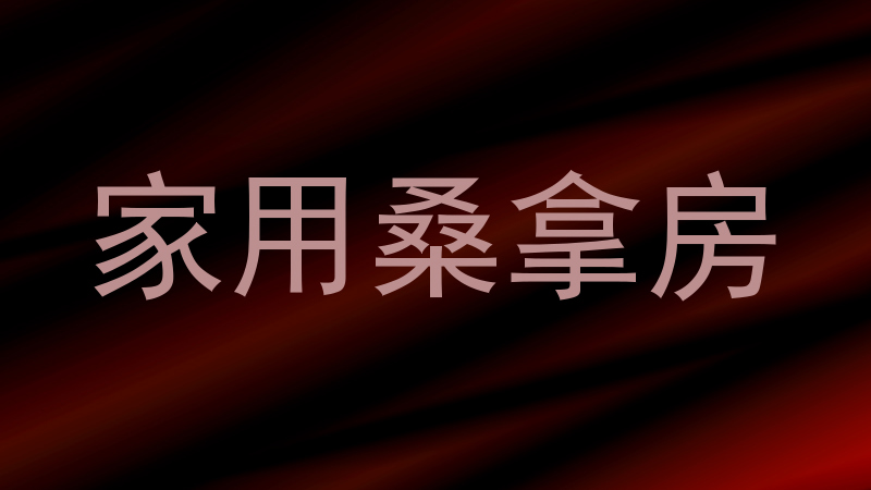 家用桑拿房