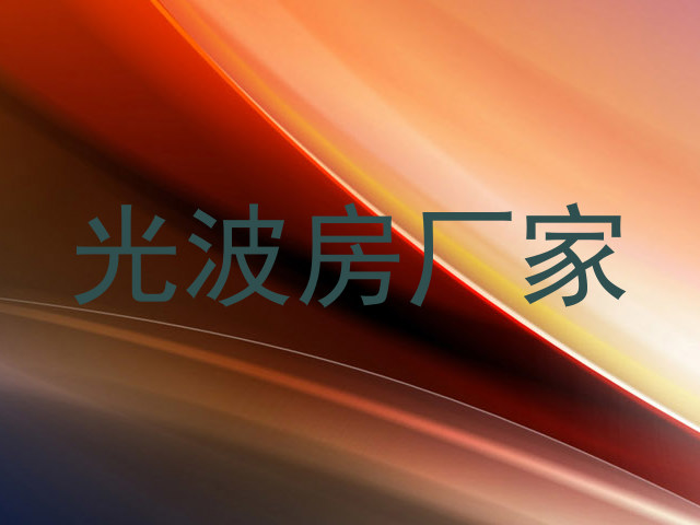 光波房厂家