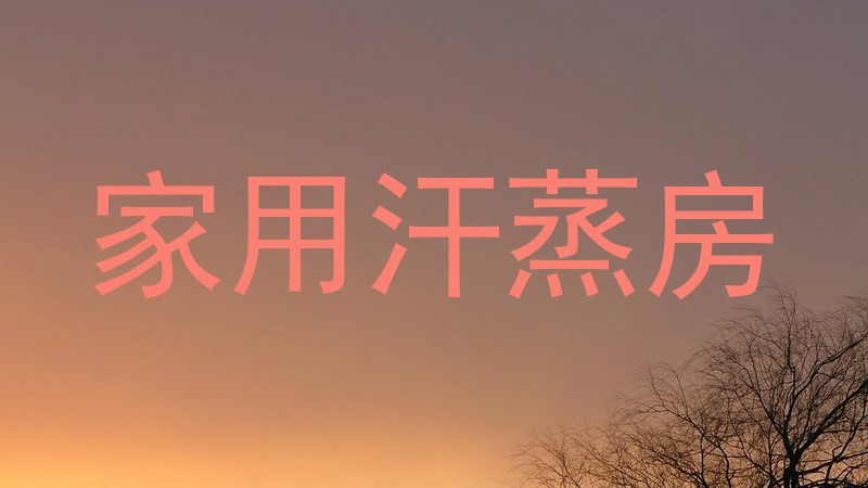 家用汗蒸房