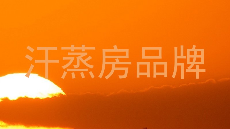 汗蒸房品牌