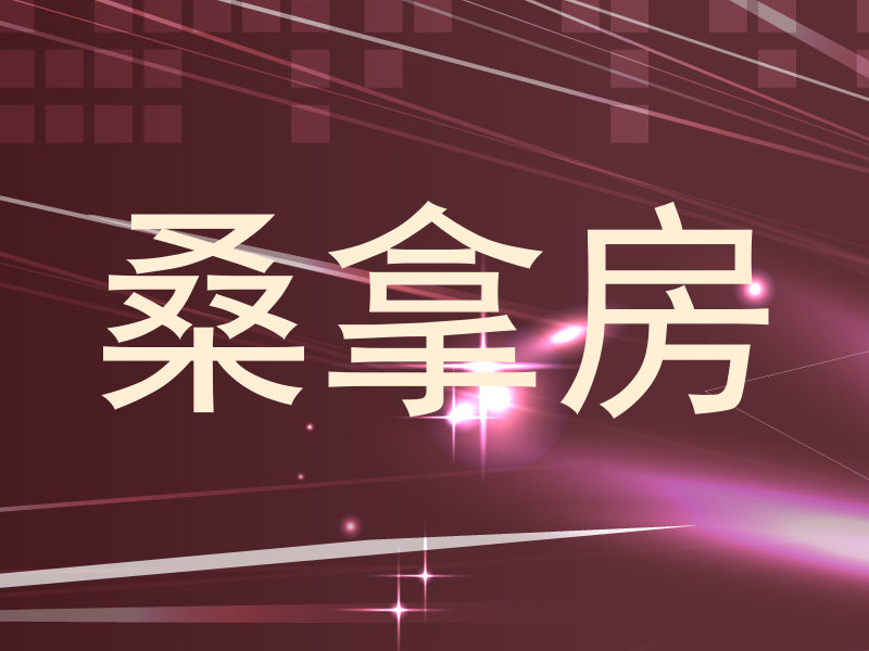 桑拿房