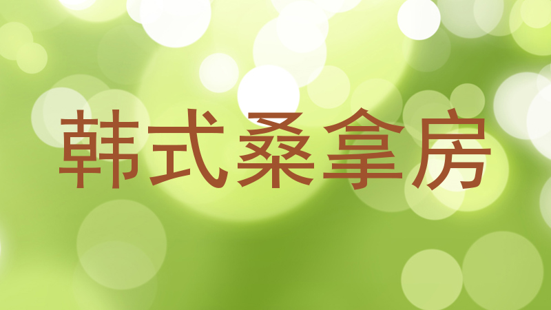 韩式桑拿房