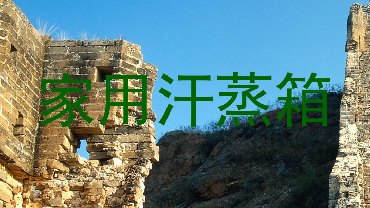 家用汗蒸箱