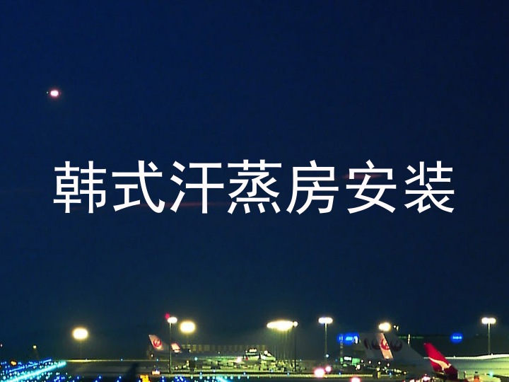 韩式汗蒸房安装