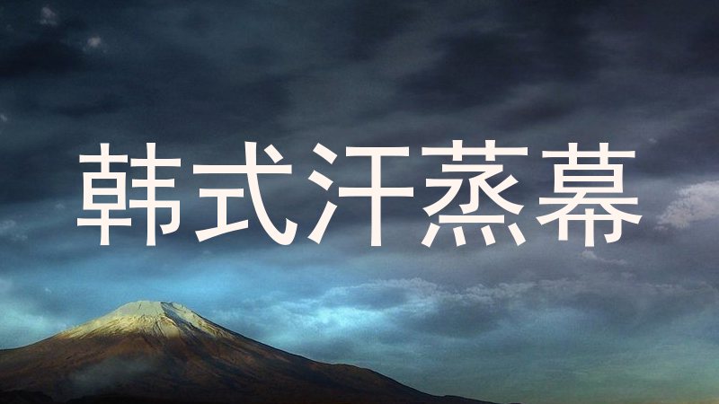 韩式汗蒸幕