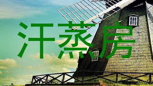 汗蒸房