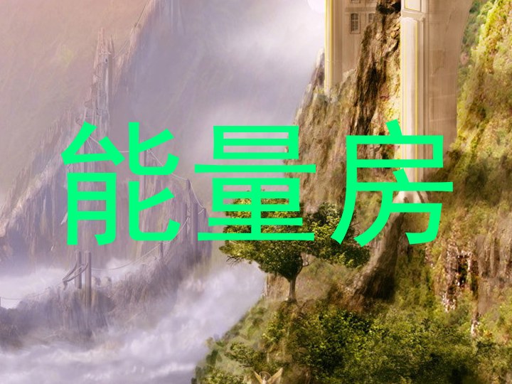 能量房