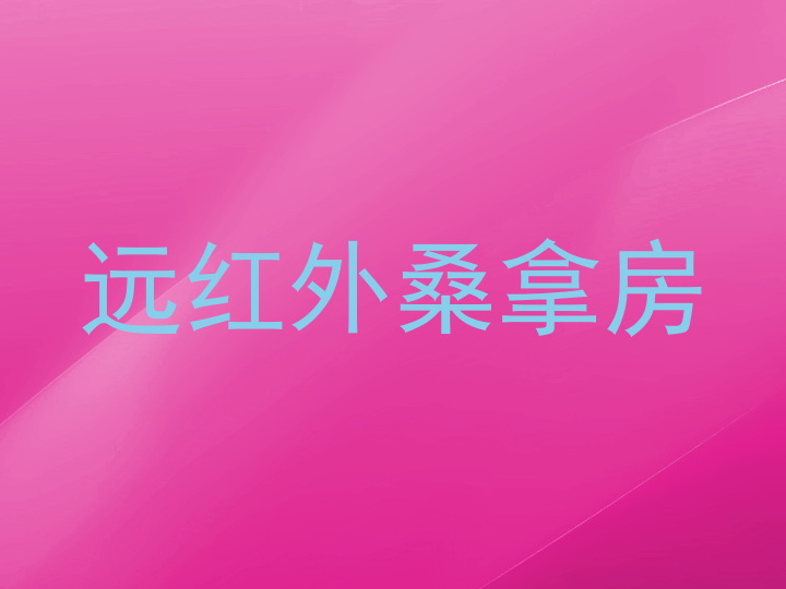 远红外桑拿房