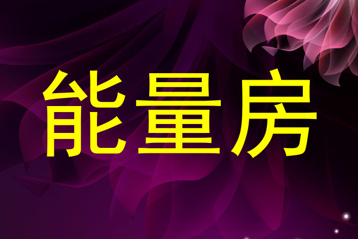 能量房