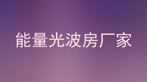 能量光波房厂家