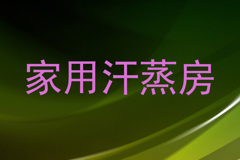 家用汗蒸房