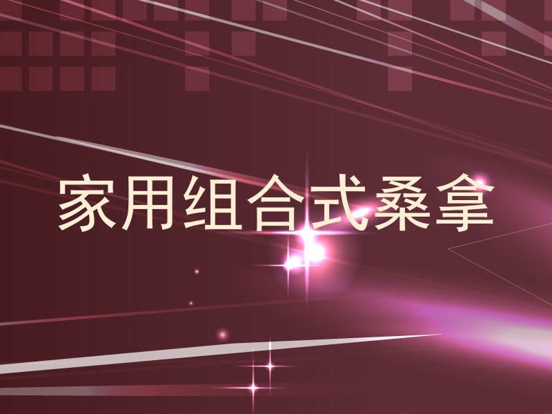 家用组合式桑拿