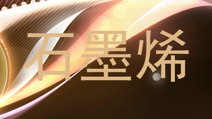 石墨烯