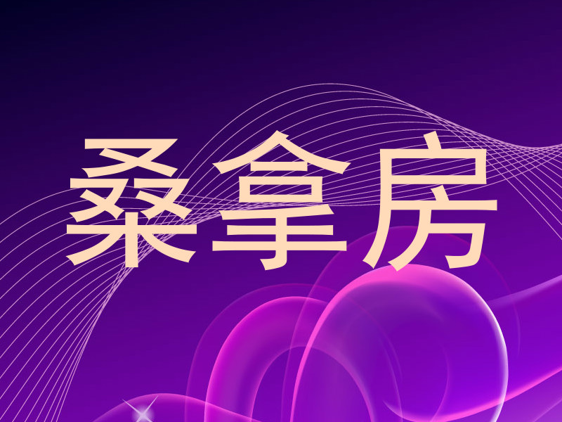桑拿房