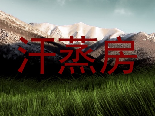 汗蒸房