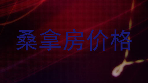 桑拿房价格