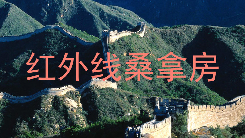 红外线桑拿房